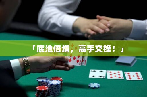 「底池倍增，高手交鋒！」