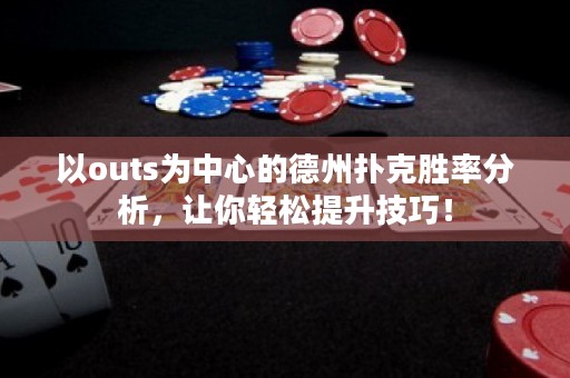 以outs為中心的德州撲克勝率分析，讓你輕松提升技巧！