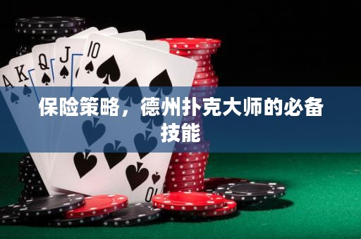保險(xiǎn)策略，德州撲克大師的必備技能