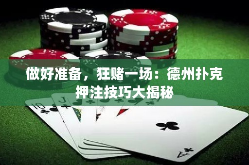 做好準(zhǔn)備，狂賭一場：德州撲克押注技巧大揭秘