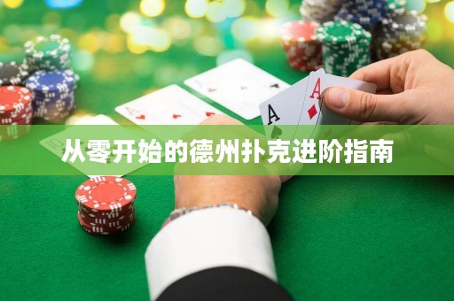 從零開始的德州撲克進(jìn)階指南