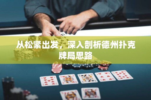 從松緊出發(fā)，深入剖析德州撲克牌局思路