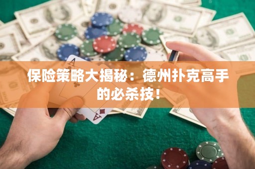 保險(xiǎn)策略大揭秘：德州撲克高手的必殺技！