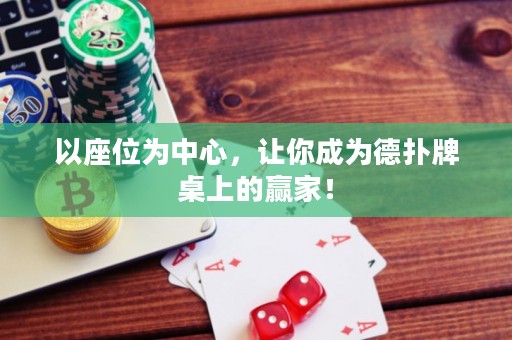以座位為中心，讓你成為德?lián)渑谱郎系内A家！