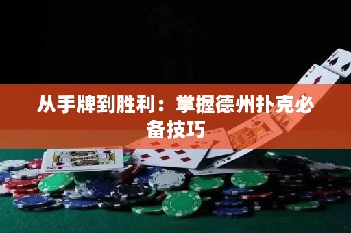 從手牌到勝利：掌握德州撲克必備技巧