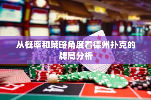 從概率和策略角度看德州撲克的牌局分析