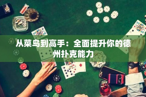 從菜鳥到高手：全面提升你的德州撲克能力