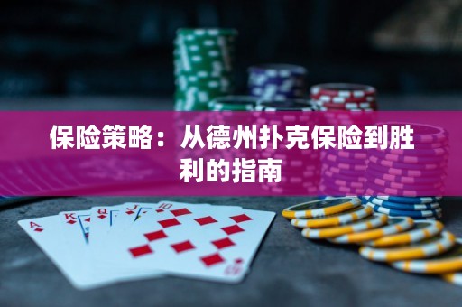 保險(xiǎn)策略：從德州撲克保險(xiǎn)到勝利的指南