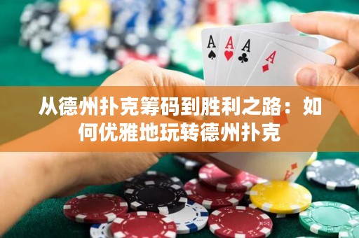 從德州撲克籌碼到勝利之路：如何優(yōu)雅地玩轉(zhuǎn)德州撲克