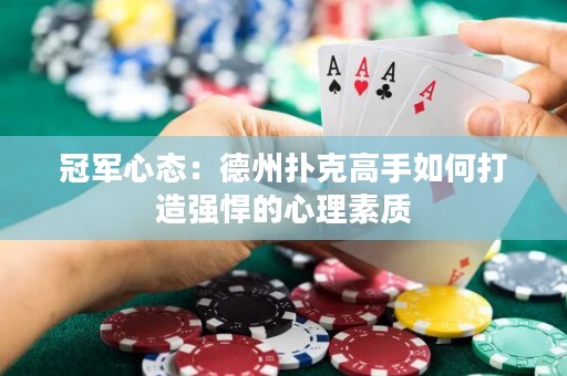 冠軍心態(tài)：德州撲克高手如何打造強(qiáng)悍的心理素質(zhì)