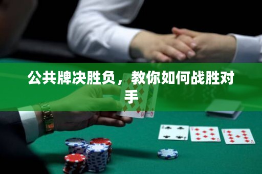 公共牌決勝負(fù)，教你如何戰(zhàn)勝對手