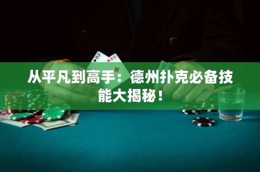 從平凡到高手：德州撲克必備技能大揭秘！