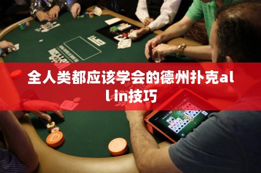 全人類都應(yīng)該學(xué)會的德州撲克all in技巧