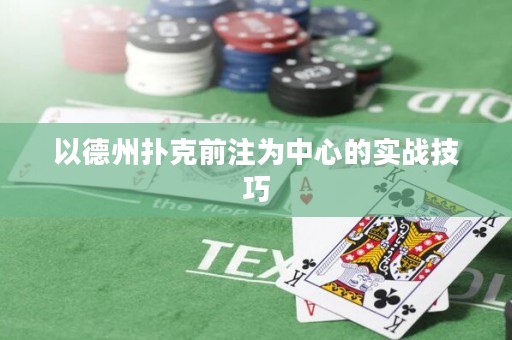 以德州撲克前注為中心的實(shí)戰(zhàn)技巧
