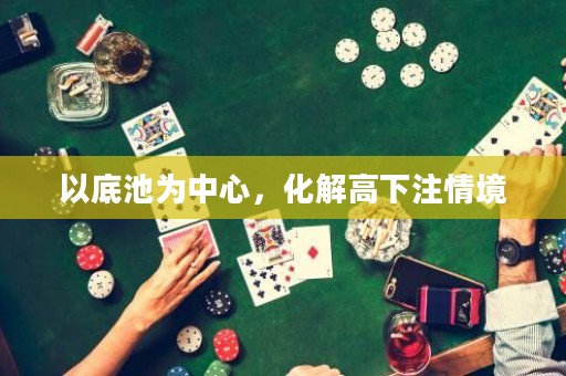 以底池為中心，化解高下注情境