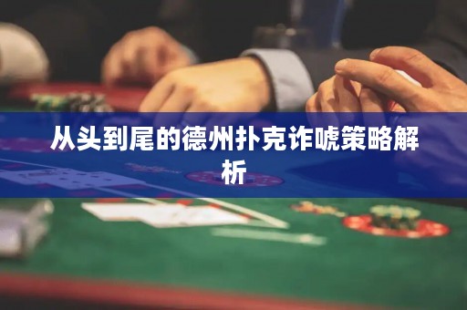 從頭到尾的德州撲克詐唬策略解析