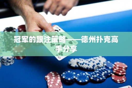 冠軍的跟注策略——德州撲克高手分享