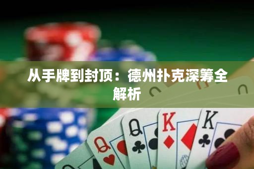 從手牌到封頂：德州撲克深籌全解析