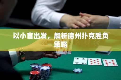 以小盲出發(fā)，解析德州撲克勝負(fù)策略
