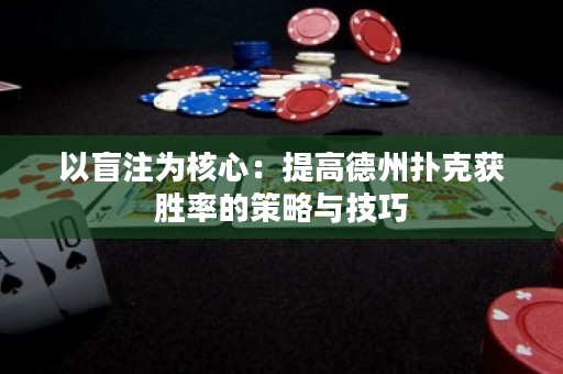 以盲注為核心：提高德州撲克獲勝率的策略與技巧