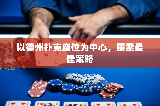 以德州撲克座位為中心，探索最佳策略