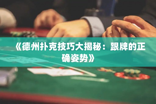 《德州撲克技巧大揭秘：跟牌的正確姿勢(shì)》
