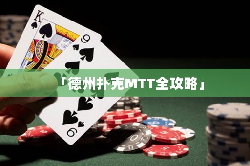 「德州撲克MTT全攻略」