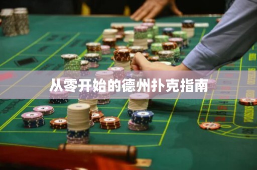 從零開始的德州撲克指南