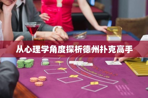 從心理學(xué)角度探析德州撲克高手