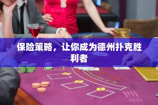 保險策略，讓你成為德州撲克勝利者