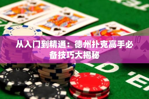 從入門到精通：德州撲克高手必備技巧大揭秘