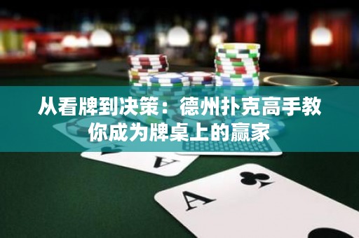 從看牌到?jīng)Q策：德州撲克高手教你成為牌桌上的贏家