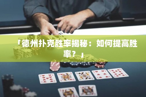 「德州撲克勝率揭秘：如何提高勝率？」