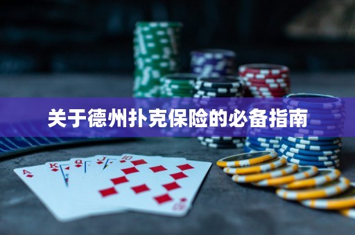 關(guān)于德州撲克保險的必備指南