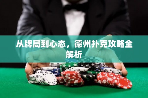 從牌局到心態(tài)，德州撲克攻略全解析