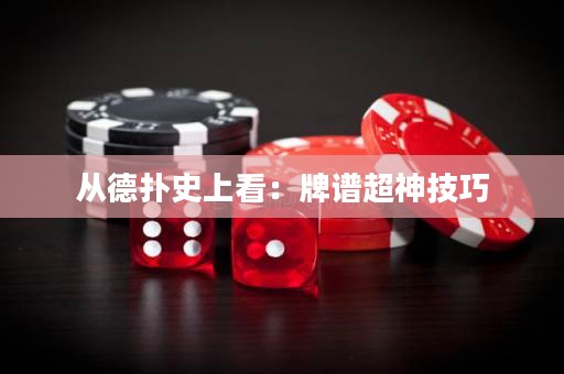 從德?lián)涫飞峡矗号谱V超神技巧