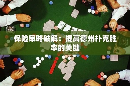 保險策略破解：提高德州撲克勝率的關(guān)鍵