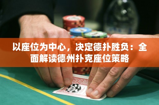 以座位為中心，決定德?lián)鋭儇?fù)：全面解讀德州撲克座位策略