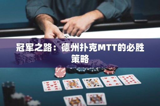 冠軍之路：德州撲克MTT的必勝策略
