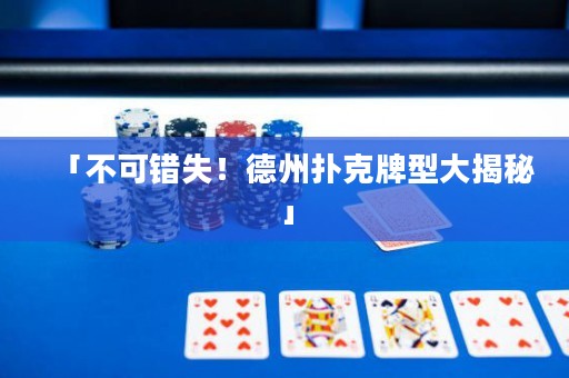 「不可錯(cuò)失！德州撲克牌型大揭秘」