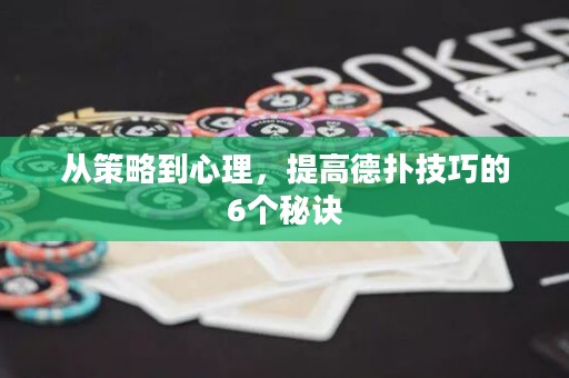 從策略到心理，提高德?lián)浼记傻?個(gè)秘訣