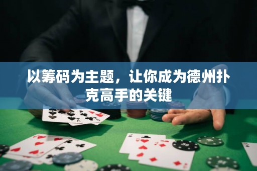 以籌碼為主題，讓你成為德州撲克高手的關(guān)鍵