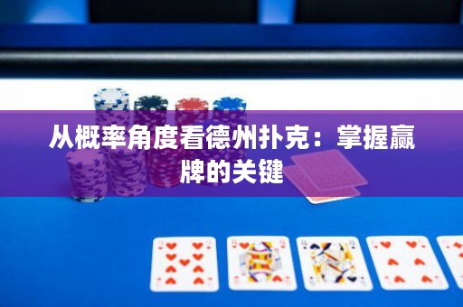 從概率角度看德州撲克：掌握贏牌的關(guān)鍵