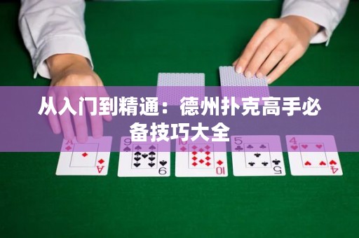 從入門到精通：德州撲克高手必備技巧大全