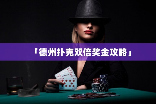 「德州撲克雙倍獎(jiǎng)金攻略」