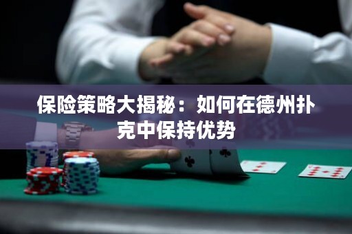 保險策略大揭秘：如何在德州撲克中保持優(yōu)勢
