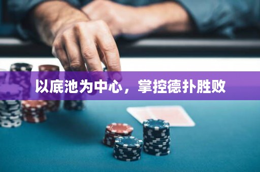 以底池為中心，掌控德?lián)鋭贁? title=