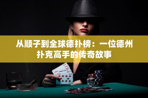 從順子到全球德?lián)浒瘢阂晃坏轮輷淇烁呤值膫髌婀适? title=