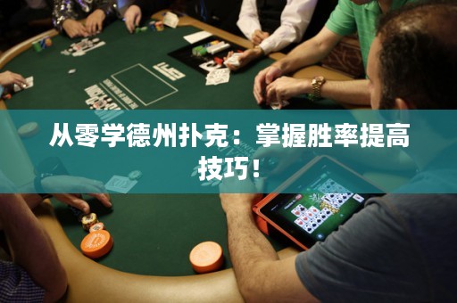 從零學(xué)德州撲克：掌握勝率提高技巧！