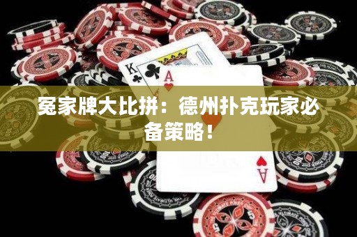 冤家牌大比拼：德州撲克玩家必備策略！